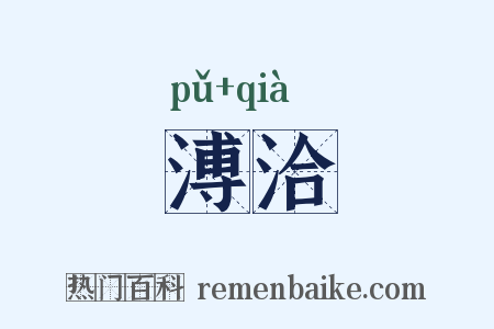 溥洽是什么意思的图片